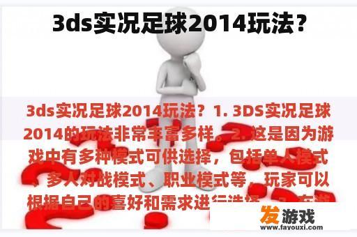 3ds实况足球2014玩法？