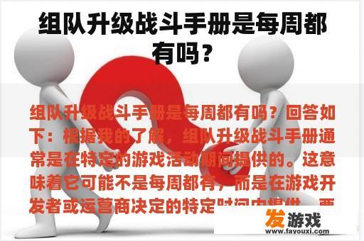 组队升级战斗手册是每周都有吗？