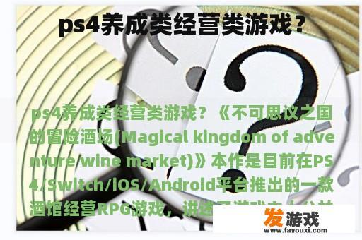 ps4养成类经营类游戏？
