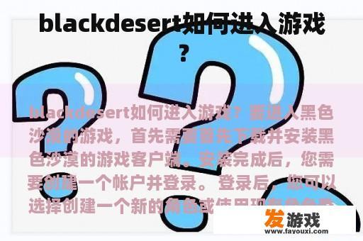 blackdesert如何进入游戏？