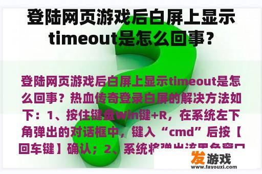 登陆网页游戏后白屏上显示timeout是怎么回事？