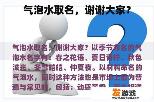 气泡水取名，谢谢大家？