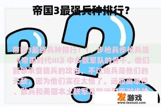 帝国3最强兵种排行？