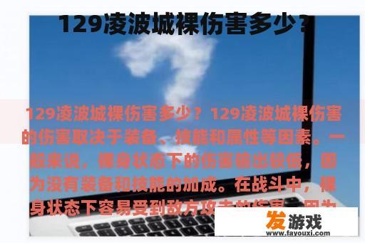 129凌波城裸伤值是多少？