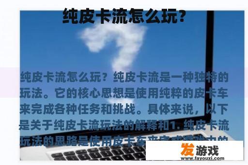 纯皮卡流怎么玩？