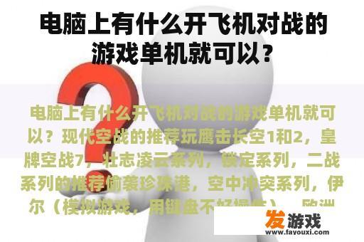 电脑上有什么开飞机对战的游戏单机就可以? 电脑上有什么开飞机对战的游戏单机就可以?
