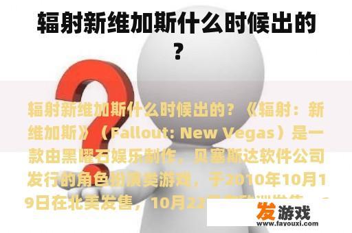 辐射新维加斯什么时候出的？
