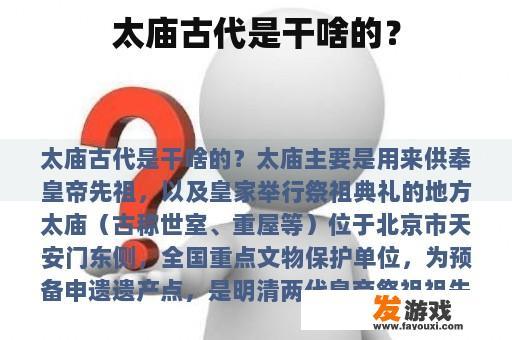 太庙古代是干啥的？