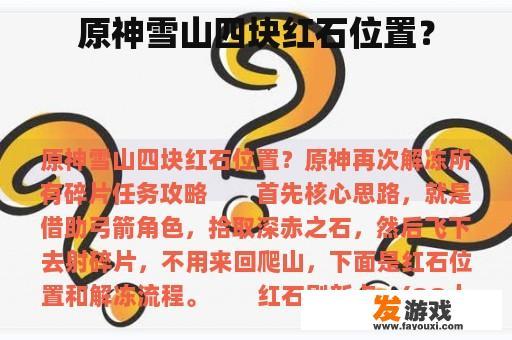 原神雪山四块红石位置？