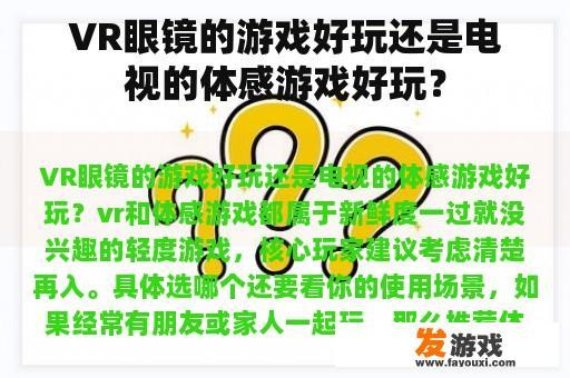 VR眼镜的游戏好玩还是电视的体感游戏好玩？