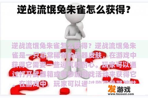 逆战流氓兔朱雀怎么获得？