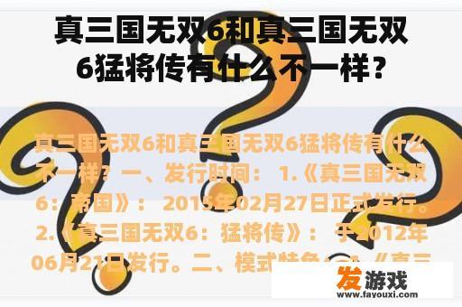 真三国无双6和真三国无双6猛将传有什么不一样？