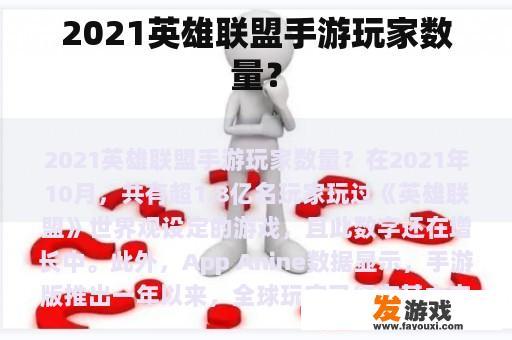 2021英雄联盟手游玩家数量？