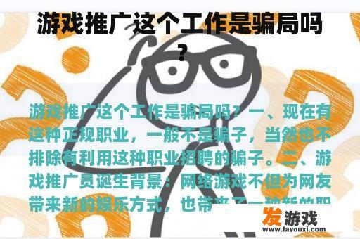 游戏推广这个工作是骗局吗？