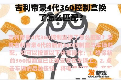 吉利帝豪4代360控制盒换了怎么匹配？