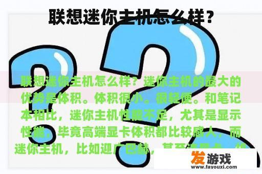 联想迷你主机怎么样？