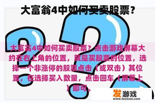 如何在《大富翁》中买卖股票?