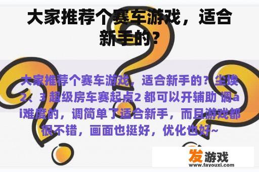 大家推荐个赛车游戏，适合新手的？