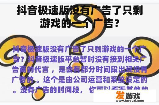 抖音极速版没有广告了只剩游戏的一个广告？