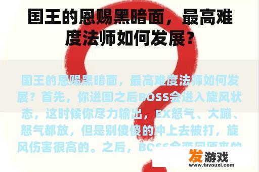 国王的恩赐黑暗面，最高难度法师如何发展？