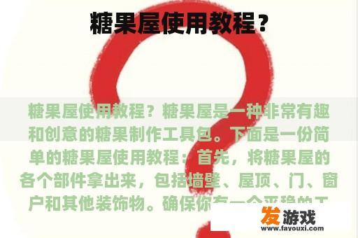 糖果屋使用教程？