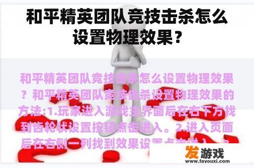 和平精英团队竞技击杀怎么设置物理效果？