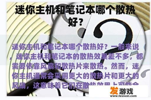 迷你主机和笔记本哪个散热好？