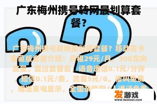 广东梅州携号转网最划算套餐？