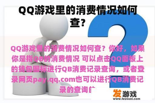 QQ游戏里的消费情况如何查？