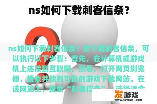 ns 如何下载刺客信条？