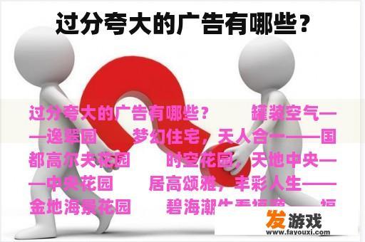 过分夸大的广告有哪些？