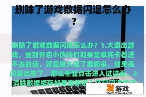 删除了游戏数据闪退怎么办？