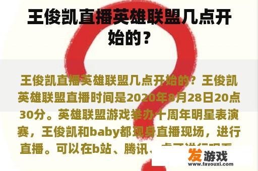 王俊凯直播英雄联盟几点开始的？
