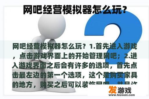 网吧经营模拟器游戏界面