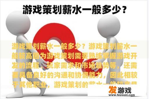 游戏策划薪水一般多少？