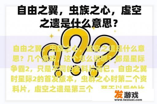 自由之翼，虫族之心，虚空之遗是什么意思？