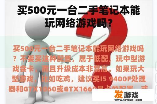 买500元一台二手笔记本能玩网络游戏吗？