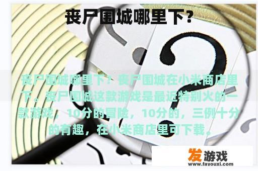 丧尸围城哪里下？