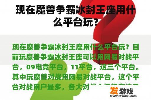 现在魔兽争霸冰封王座用什么平台玩？