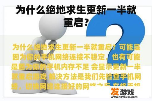 为什么绝地求生更新一半就重启？