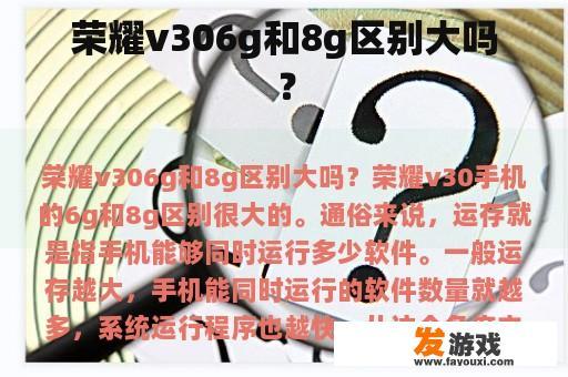 荣耀v306g和8g区别大吗？
