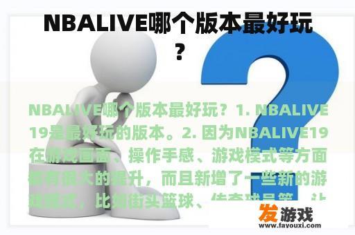NBALIVE哪个版本最好玩？