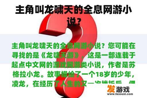 主角叫龙啸天的全息网游小说？