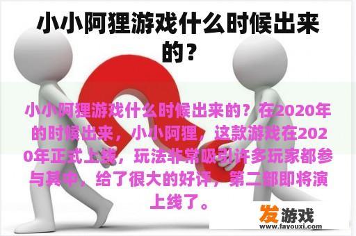 小小阿狸游戏什么时候出来的？