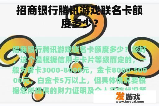 招商银行腾讯游戏联名卡额度多少？