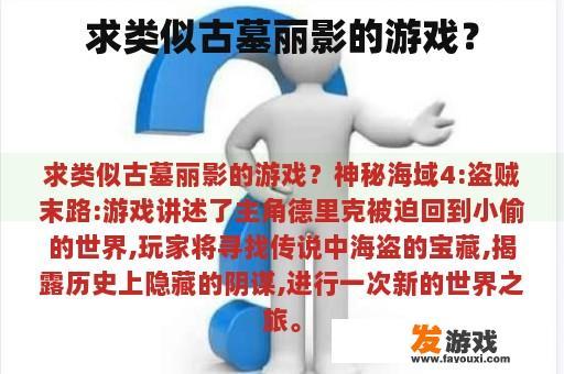 求类似古墓丽影的游戏？