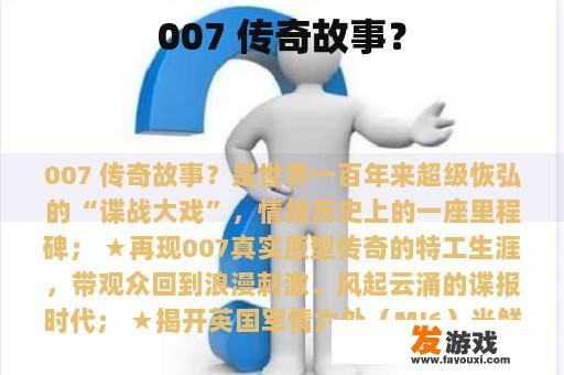 007 传奇故事？