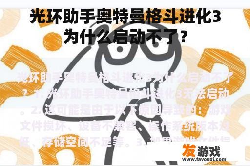 光环助手奥特曼格斗进化3为什么启动不了？