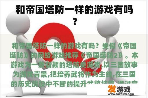 和帝国塔防一样的游戏有吗？
