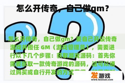 怎么开传奇，自己做gm？